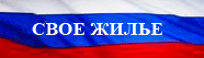 Свое жилье